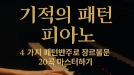 피아노 분야를 가장 재밌게 시작하는 방법 | CLASS101+ | 세상의 모든 클래스