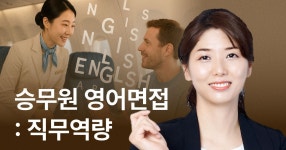 CLASS101 | 승무원 취업을 위한 영어면접 대비법: 직무역량편 승무원 취업을 위한 영어면접 대비법: 직무역량편 | ECK교육