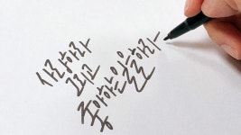CLASS101 | 따라만 해도 캘리그래퍼! 루시랩의 펜 캘리그라피 완전정복 따라만 해도 캘리그래퍼! 루시랩의 펜 캘리그라피 완전정복 | 루시랩