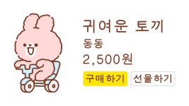 CLASS101 | 2주만에 움직이는 이모티콘 만들기 : 일상 생활 2주만에 움직이는 이모티콘 만들기 : 일상 생활 | 클래스101