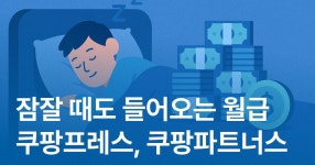 [쿠팡프레스/쿠팡파트너스] 제휴마케팅 자동화 시스템 만들기! 잠잘 때도 들어오는 월급?! [쿠팡프레스/쿠팡파트너스] 제휴마케팅 자동화... 