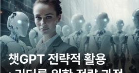 CLASS101 | ChatGPT 전략적 활용법 – 리더를 위한 생성형 AI 비즈니스 전략 과정 ChatGPT 전략적 활용법 – 리더를 위한 생성형 AI... 