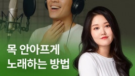 CLASS101 | 발성만이 아닌 노래를 잘하기 위한 레슨 발성만이 아닌 노래를 잘하기 위한 레슨 | 황가람