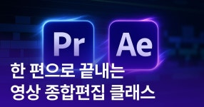CLASS101 | 프리미어 프로 & 에프터 이펙트 실전 영상 편집 마스터 과정 프리미어 프로 & 에프터 이펙트 실전 영상 편집 마스터 과정 | BAM