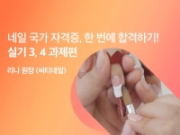CLASS101 | 네일아트 국가 자격증, 한 번에 합격하기! 실기 3, 4 과제편 네일아트 국가 자격증, 한 번에 합격하기! 실기 3, 4 과제편 | 뷰카클래스