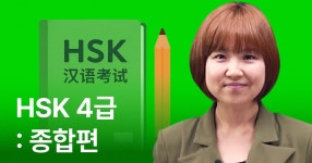 CLASS101 | 합격을 부르는 新HSK 4급 공략법 합격을 부르는 新HSK 4급 공략법 | ECK교육