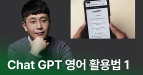 CLASS101 | [PART1] 24시간 나만의 무료 영어 과외 선생님 ChatGPT [PART1] 24시간 나만의 무료 영어 과외 선생님 ChatGPT  | 유황규