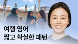 CLASS101 | 한복입고 떠나는 완전절친 여행영어 2편 한복입고 떠나는 완전절친 여행영어 2편 | 글로벌21