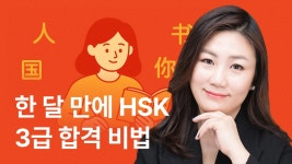 CLASS101 | 단기간에 스펙 쌓기! 속성 중국어 [중급 중국어] 단기간에 스펙 쌓기! 속성 중국어 [중급 중국어] | 와이위니
