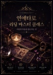 CLASS101 | 연애타로 실전 리딩 - 카드 해석과 수익형 상담 노하우 | 클래스101 연애타로 실전 리딩 - 카드 해석과 수익형 상담 노하우... 