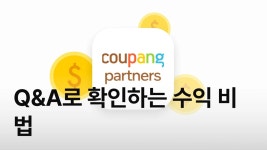CLASS101 | 쿠팡 파트너스와 제휴 마케팅으로 집에서 월 200만 원 부수익 만들기 쿠팡 파트너스와 제휴 마케팅으로 집에서 월 200만 원... 