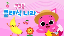 CLASS101 | 핑크퐁 클래식 핑크퐁 클래식 | 더핑크퐁컴퍼니