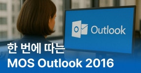 CLASS101 | 한 번에 따는 MOS Outlook 2016 한 번에 따는 MOS Outlook 2016 | IT백과사전