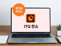 CLASS101 + | 합격을 부르는 ITQ 한쇼 합격을 부르는 ITQ 한쇼 | IT백과사전