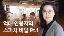 커뮤니케이션 하나로 5개 직업을! N잡러 숨코치의 스피치 클래스 커뮤니케이션 하나로 5개 직업을! N잡러 숨코치의 스피치 클래스 | 숨코치