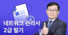 CLASS101 | 한번에 끝내는 네트워크관리사 2급 필기 한번에 끝내는 네트워크관리사 2급 필기 | 온캠퍼스