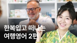 CLASS101 | 한복입고 떠나는 완전절친 여행영어 1편 한복입고 떠나는 완전절친 여행영어 1편 | 글로벌21