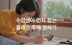 클래스101 | To. 온라인 클래스 제작이 처음인 크리에이터님께 To. 온라인 클래스 제작이 처음인 크리에이터님께