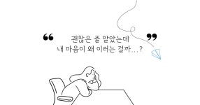 - 나의 마음, 감정 바로 알고 받아들이기 - 내 마음 나도 모르겠어! - 나의 마음, 감정 바로 알고 받아들이기 - | 마음별여행자