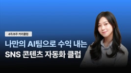CLASS101 | 💡나만의 AI팀으로 수익내는 SNS 콘텐츠 자동화 클럽💡 💡나만의 AI팀으로 수익내는 SNS 콘텐츠 자동화 클럽💡 | 한지우