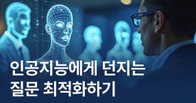 CLASS101 | [ChatGPT 실전2] 내게 필요한 상황 속, 인공지능에게 던지는 질문 최적화하기 [ChatGPT 실전2] 내게 필요한 상황 속, 인공지능에게...