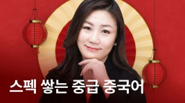 CLASS101 | 단기간에 스펙 쌓기! 속성 중국어 [입문B] 단기간에 스펙 쌓기! 속성 중국어 [입문B] | 와이위니