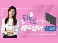 CLASS101 | 패턴의 법칙 베트남어 첫걸음 패턴의 법칙 베트남어 첫걸음 | ECK교육