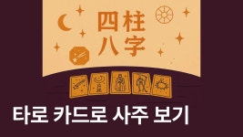 CLASS101 | 누구나 쉽게 입문하는 타로리딩 비법서 누구나 쉽게 입문하는 타로리딩 비법서 | 허밋타로