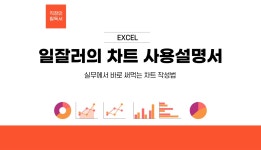 CLASS101 + | 실무에서 바로 써먹는 일잘러의 차트 사용설명서(with EXCEL) 실무에서 바로 써먹는 일잘러의 차트 사용설명서(with EXCEL)... 