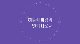 타로가 쉬워지는 별자리의 비밀 <별자리로 배우는 타로> 처녀자리, 전갈자리? 타로가 쉬워지는 별자리의 비밀 <별자리로 배우는 타로... 