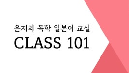 CLASS101 + | 일본어가 재미있어지는 은지의 독학 일본어 교실 일본어가 재미있어지는 은지의 독학 일본어 교실 | 은지의 독학 일본어 교실