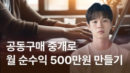 CLASS101 | 단 3시간에 공동구매로 750만 원 매출을 만들어낸 방법 단 3시간에 공동구매로 750만 원 매출을 만들어낸 방법  | 라이브랜