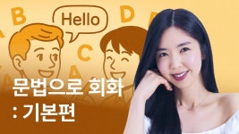 CLASS101 | 하루10분, 한달만에 영초보 탈출하는 기적의 4STEP 영어회화 하루10분, 한달만에 영초보 탈출하는 기적의 4STEP 영어회화... 