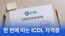 CLASS101 | 한 번에 따는 ICDL 자격 (컴퓨터 에센셜, 워드프로세싱) 한 번에 따는 ICDL 자격 (컴퓨터 에센셜, 워드프로세싱) | IT백과사전