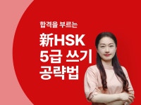 CLASS101 | 합격을 부르는 新HSK 5급 쓰기 공략법 합격을 부르는 新HSK 5급 쓰기 공략법 | ECK교육