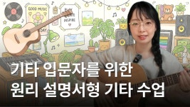 CLASS101 | 기타 입문 클래스 - 초보도 이해되는 원리 설명 기타 수업 | 클래스101 기타 입문 클래스 - 초보도 이해되는 원리 설명 기타 수업... 