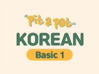 CLASS101 | 영어로 배우는 한국어 초급 1｜Pit a pat Korean Basic 1 영어로 배우는 한국어 초급 1｜Pit a pat Korean Basic 1 | ECK교육