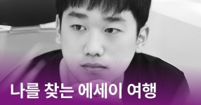 CLASS101 |  나를 찾아 떠나는 에세이 여행  나를 찾아 떠나는 에세이 여행 | 김준녕