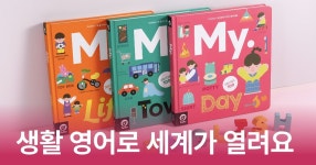 CLASS101 | 우리 아이 진짜 생활 영어 <세마디 영어 회화 300> 우리 아이 진짜 생활 영어 <세마디 영어 회화 300> | 두두스토리