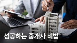 CLASS101 | 초보 공인중개사, 개업 시 알아야 할 모든 것&중개사고 예방법 초보 공인중개사, 개업 시 알아야 할 모든 것&중개사고 예방법... 