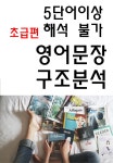 클래스101 | 5단어이상 해석불가 영어문장 구조분석-초급편 | 유용한 정보만을 제공합니다 5단어이상 해석불가 영어문장 구조분석-초급편... 