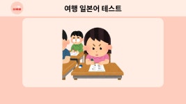 CLASS101 | 도착해서 바로 써먹는 실전 여행 일본어 도착해서 바로 써먹는 실전 여행 일본어 | 잇포 일본어