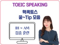 CLASS101 | The 빠른 토스 TOEIC Speaking Lv7 The 빠른 토스 TOEIC Speaking Lv7 | ECK교육