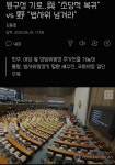 베스트 댓글 - 원구성 기로..與 초당적 복귀 vs 野 법사위 넘겨라 : 클리앙