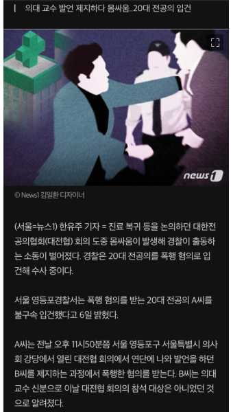 '전공의가 교수 폭행'..대전협 '진료복귀' 회의 중 경찰 출동 : 클리앙