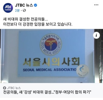 전공의들, 새 '강성' 비대위 결성…