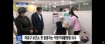 [MBC] 마포구 보건소에 가신 대통령님과 청장님 : 클리앙