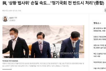 與, '상왕 법사위' 손질 속도…'정기국회 전 반드시 처리'(종합) : 클리앙