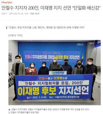 안철수 지지자 200인, 이재명 지지 선언 '단일화 배신감' : 클리앙