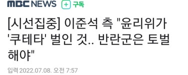 이준석 측, 반란군은 토벌해야 : 클리앙